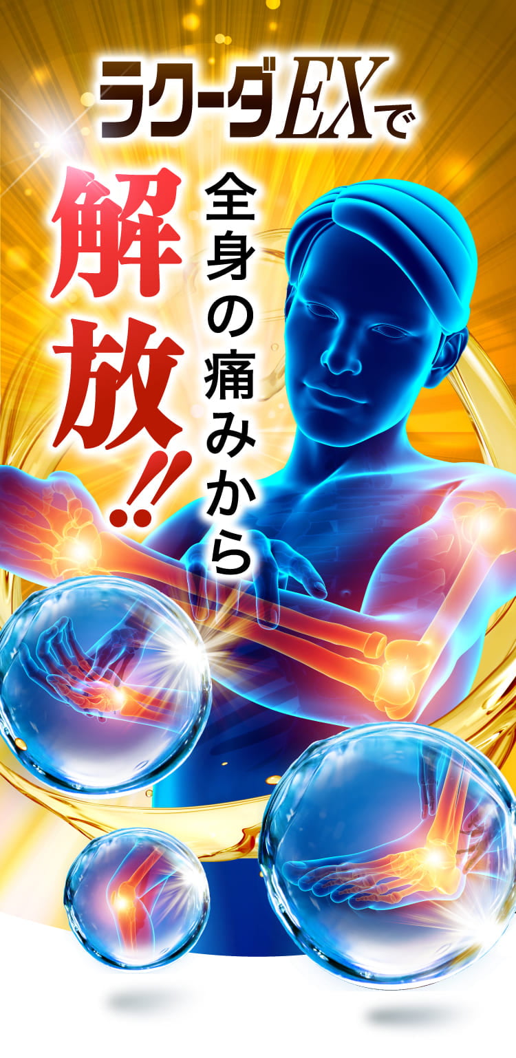 ラクーダEXで全身の痛みから解放！