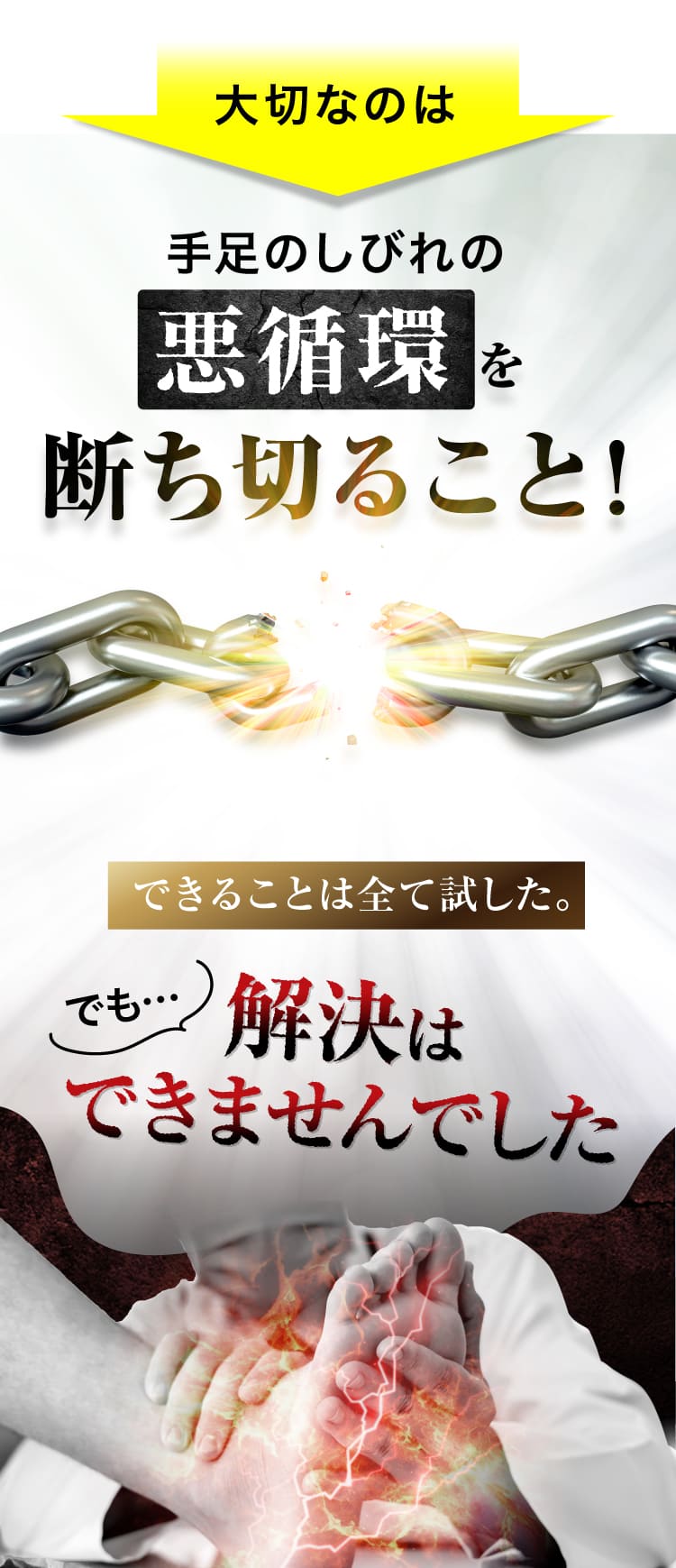 大切なのは悪循環を断ち切ること！