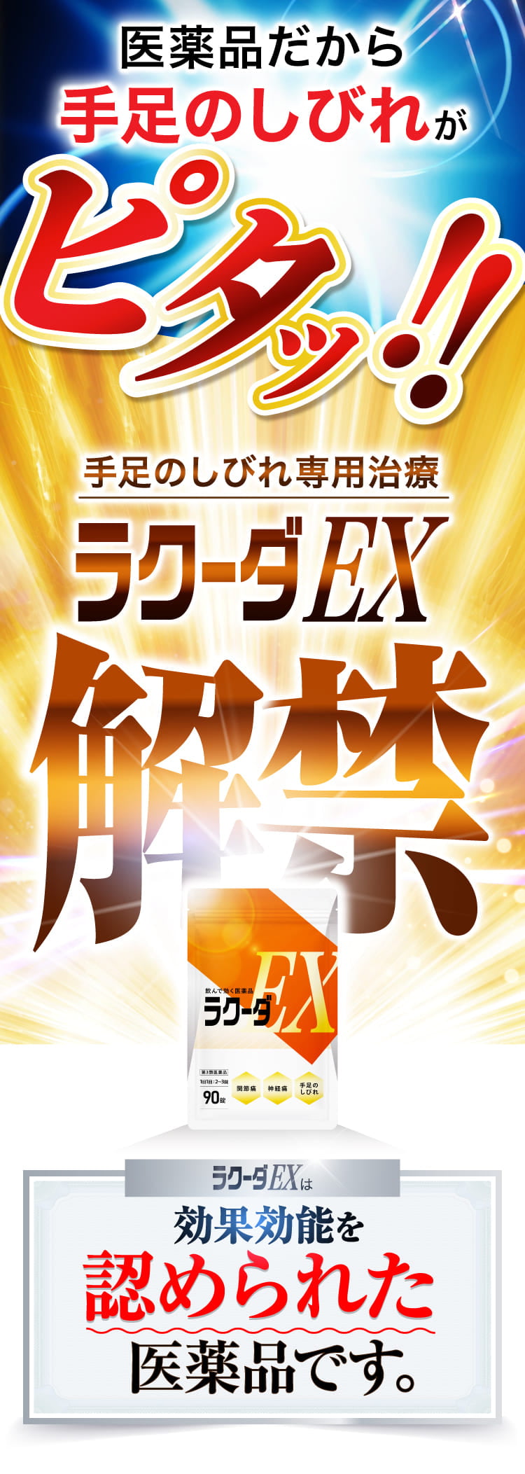 手足のしびれがピタ！ラクーダEXついに解禁！