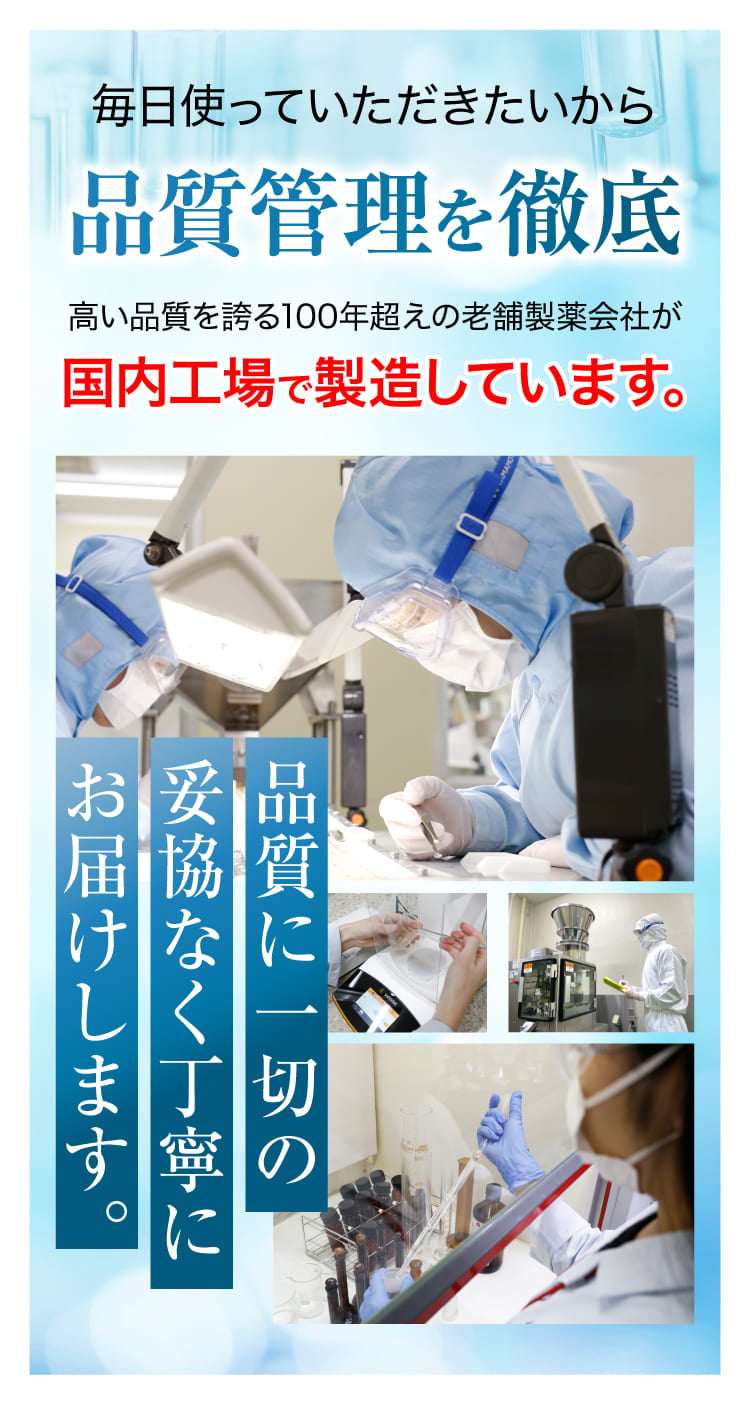 品質管理も徹底。医薬品GMP適合工場で製造